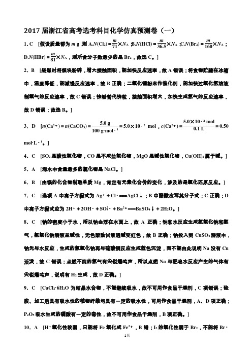 2017届浙江省高考选考科目化学仿真预测卷(一)