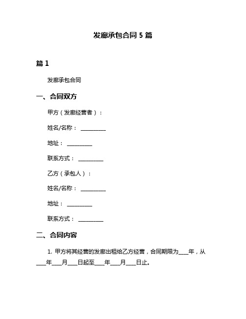 发廊承包合同5篇