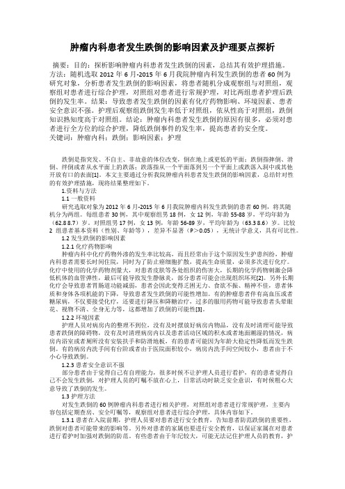 肿瘤内科患者发生跌倒的影响因素及护理要点探析