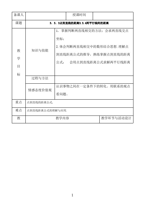 最新人教A版必修2高中数学 3.3.3-3.3.4点到直线的距离教案教案