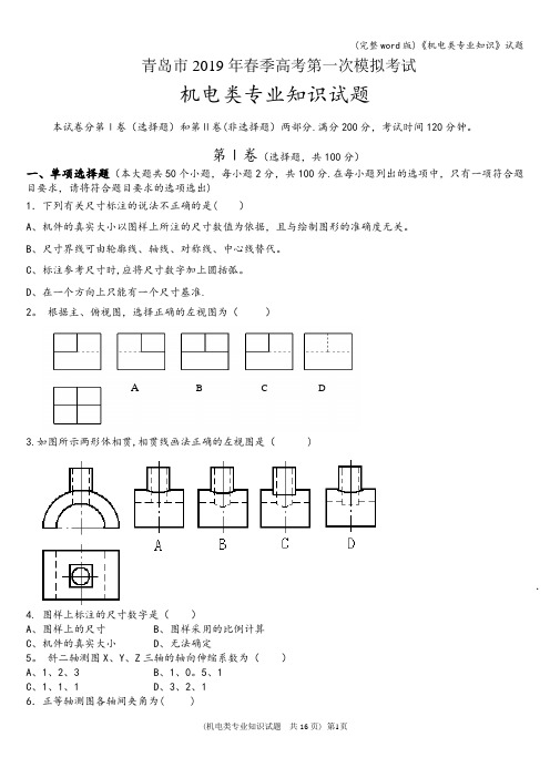 (完整word版)《机电类专业知识》试题