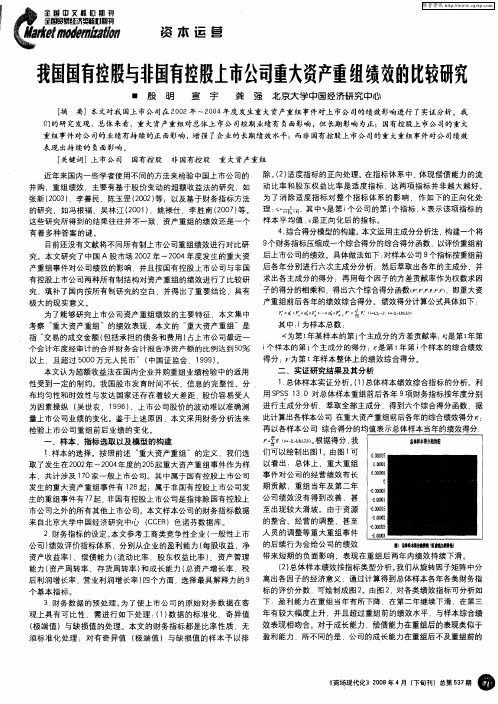 我国国有控股与非国有控股上市公司重大资产重组绩效的比较研究