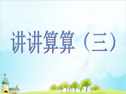 一年级上册 课件20以内数及其加减法(讲讲算算三)PPT沪教版 (9张)