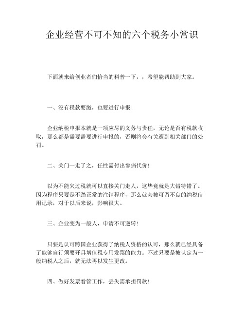 企业经营不可不知的六个税务小常识