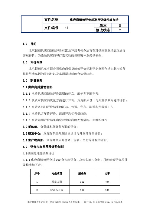 制造业ISO9001体系文件044供应商绩效评价标准及评级考核办法(B2版)(带附件)