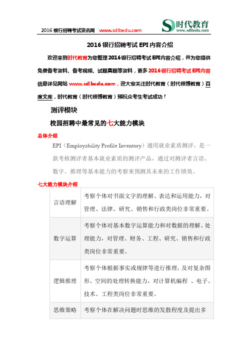2016银行招聘考试EPI内容介绍