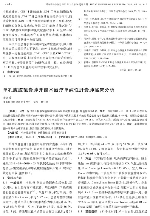 单孔腹腔镜囊肿开窗术治疗单纯性肝囊肿临床分析