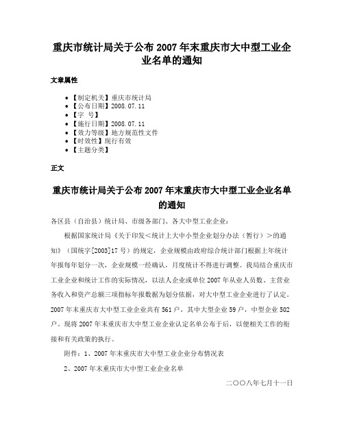 重庆市统计局关于公布2007年末重庆市大中型工业企业名单的通知