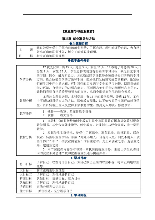 中职职高学生《就业指导与创业教育之就业准备与方法》2课时教案设计