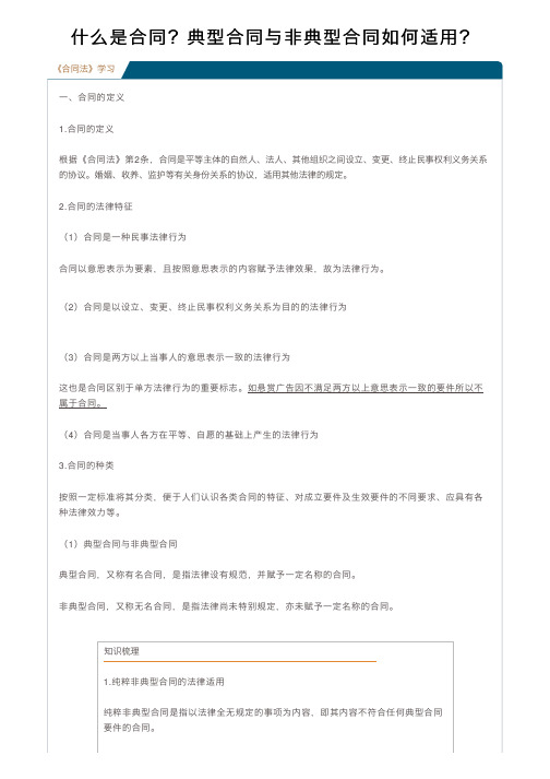 什么是合同？典型合同与非典型合同如何适用？