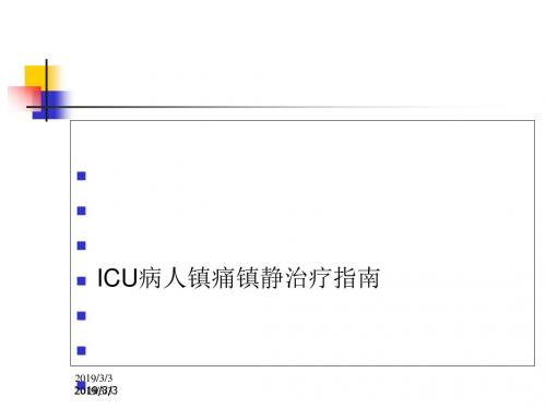 ICU病人镇痛镇静治疗指南