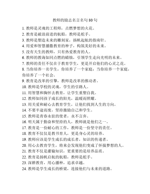 教师的励志名言名句80句