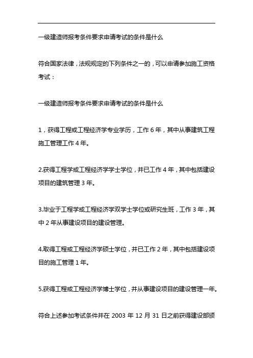 一级建造师报考条件要求