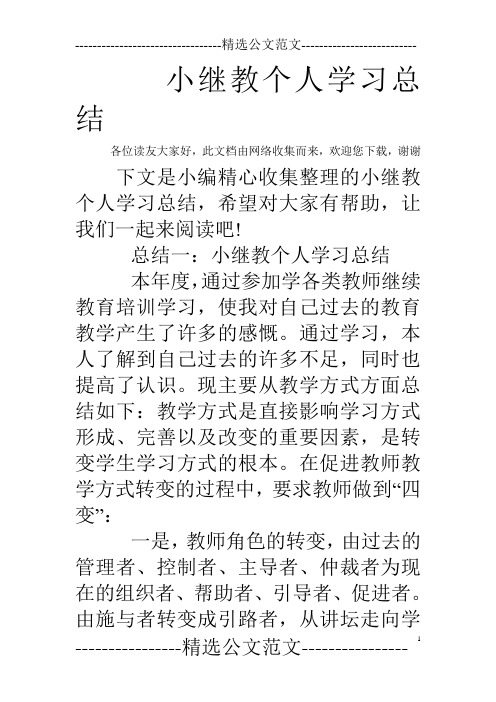 小继教个人学习总结