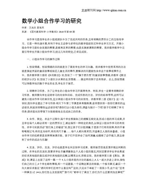 数学小组合作学习的研究