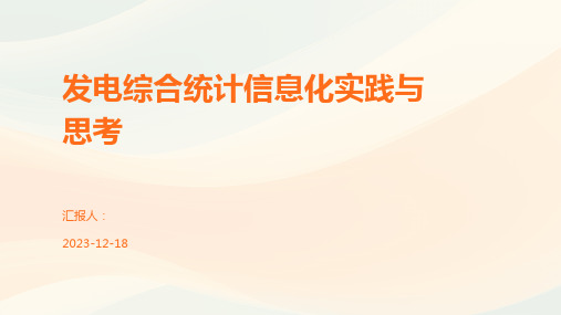 发电综合统计信息化实践与思考