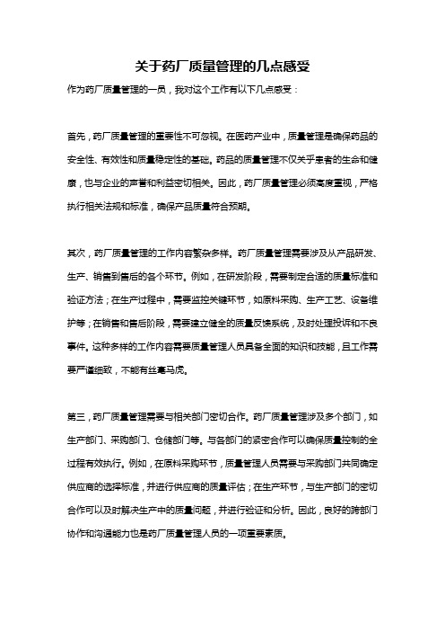 关于药厂质量管理的几点感受