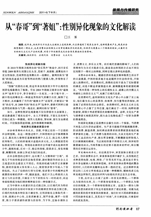 从“春哥”到“著姐”：性别异化现象的文化解读