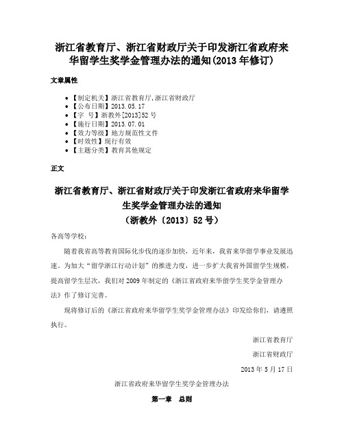 浙江省教育厅、浙江省财政厅关于印发浙江省政府来华留学生奖学金管理办法的通知(2013年修订)