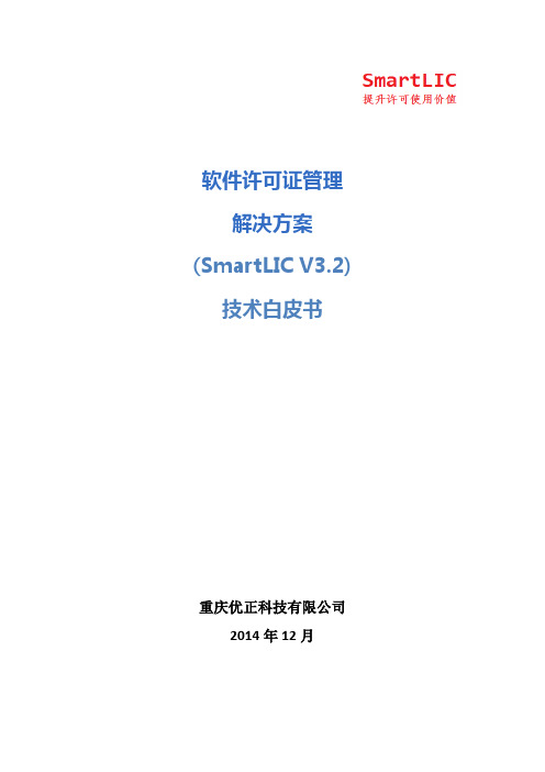 SmartLIC白皮书V3.2_20141210