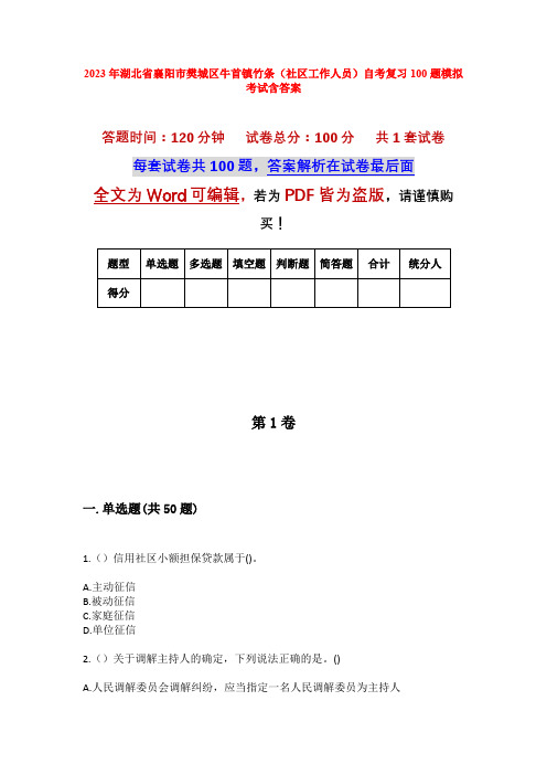 2023年湖北省襄阳市樊城区牛首镇竹条(社区工作人员)自考复习100题模拟考试含答案