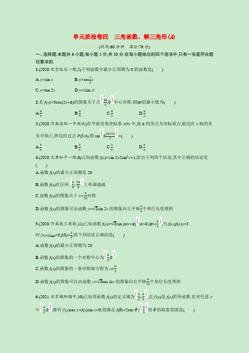 高考数学一轮复习单元质检卷四三角函数解三角形(A)(文含解析)新人教A版