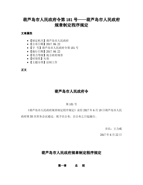 葫芦岛市人民政府令第181号——葫芦岛市人民政府规章制定程序规定