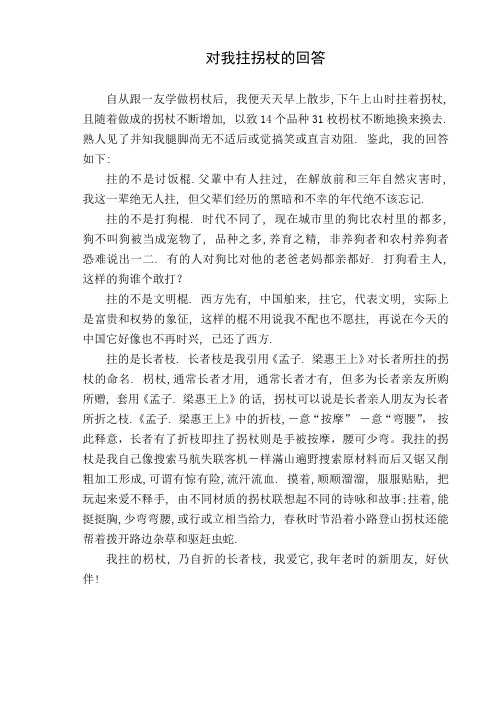 对我拄拐杖的回答