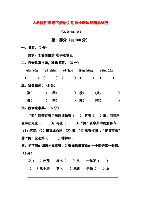 2017-2018学年人教版四年级下册语文期末检测试卷精品试卷(2)