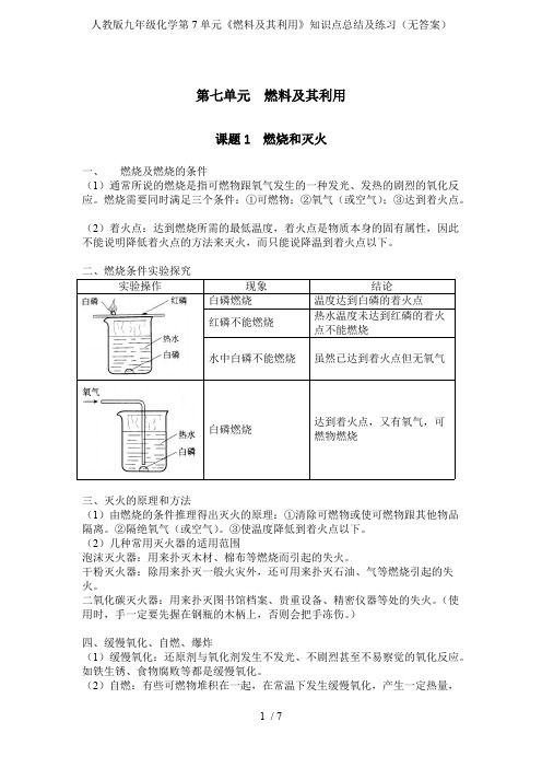 人教版九年级化学第7单元《燃料及其利用》知识点总结及练习(无答案)(可编辑修改word版)