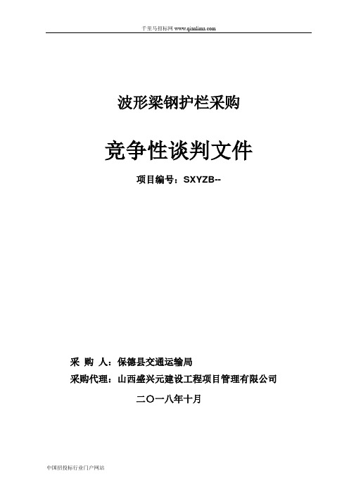 交通运输局波形梁钢护栏采购成交招投标书范本