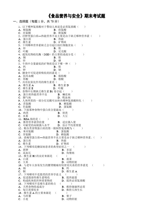 食品营养与安全期末试题