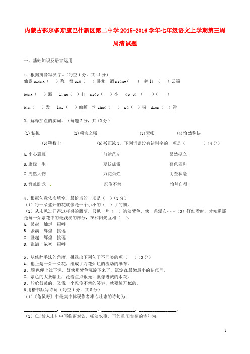 内蒙古鄂尔多斯康巴什新区第二中学2015_2016学年七年级语文上学期第三周周清试题(无答案)新人教版