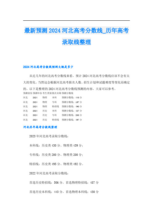 最新预测2024河北高考分数线历年高考录取线整理