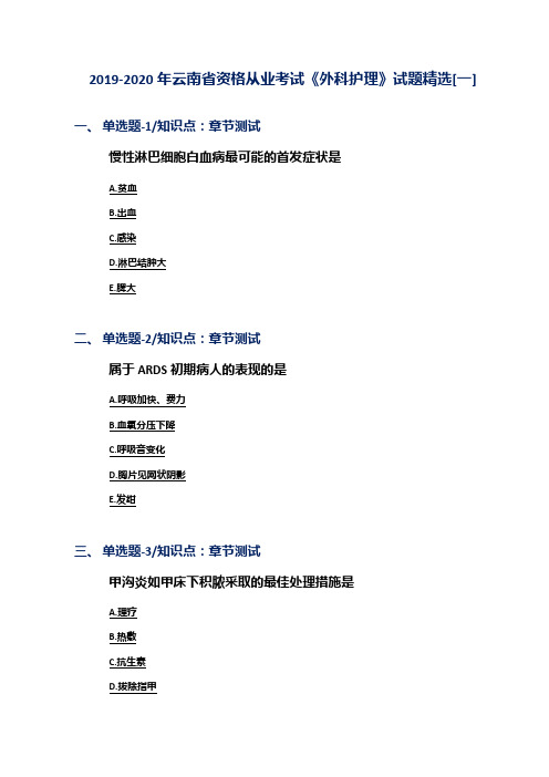2019-2020年云南省资格从业考试《外科护理》试题精选[一]
