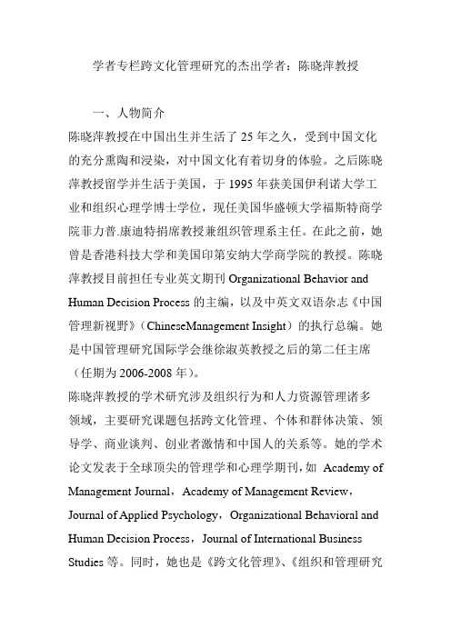 学者专栏跨文化管理研究的杰出学者：陈晓萍教授