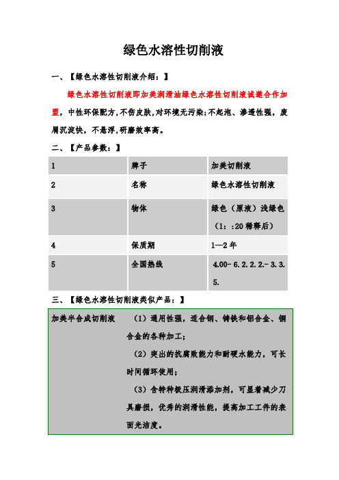 绿色水溶性切削液