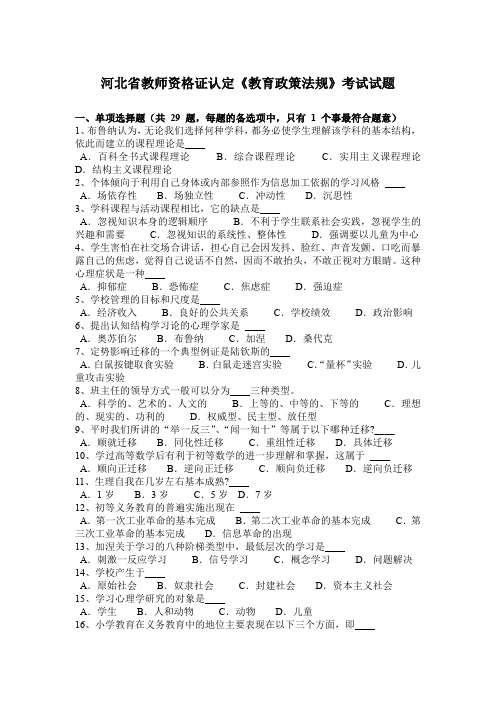 河北省教师资格证认定《教育政策法规》考试试题