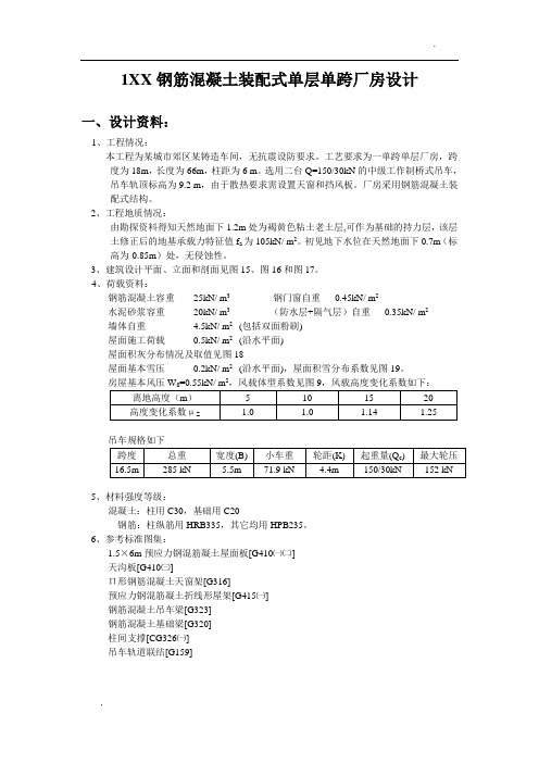 XX钢筋混凝土装配式单层单跨厂房设计计算书