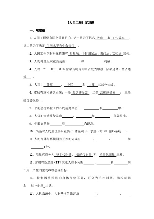 人因工程复习题