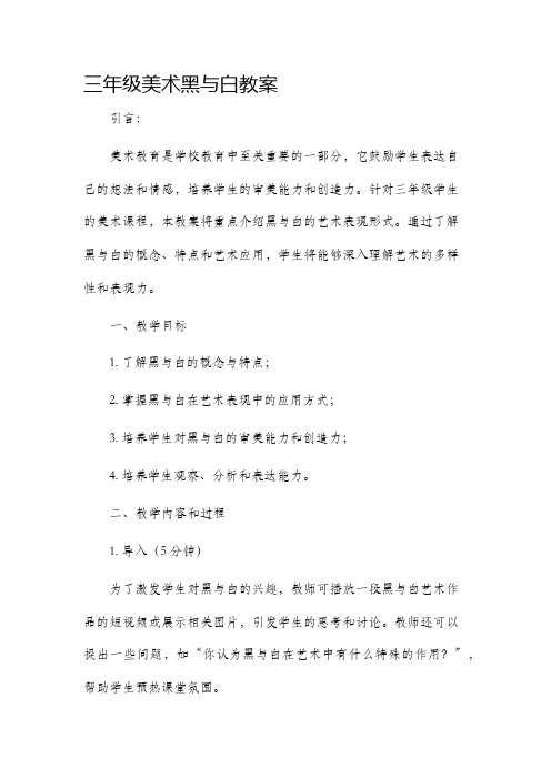 三年级美术黑与白市公开课获奖教案省名师优质课赛课一等奖教案