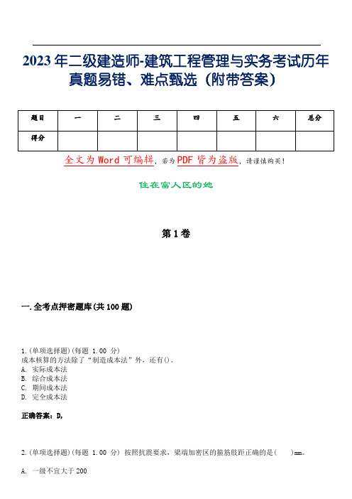 2023年二级建造师-建筑工程管理与实务考试历年真题易错、难点甄选33(附带答案)