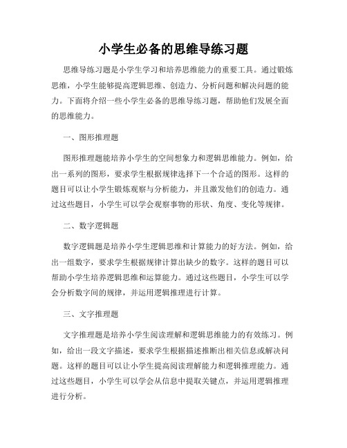 小学生必备的思维导练习题