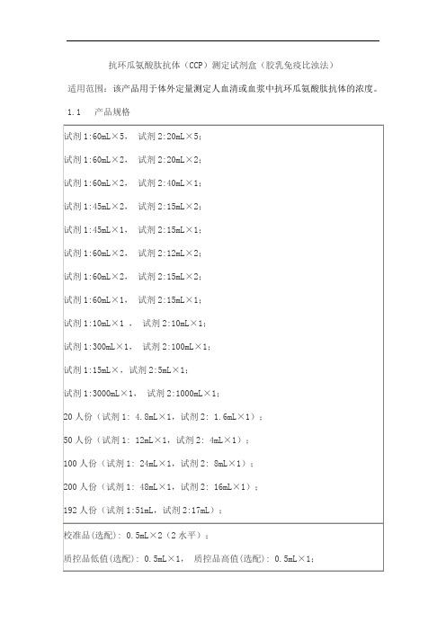 抗环瓜氨酸肽抗体(CCP)测定试剂盒(胶乳免疫比浊法)产品技术要求百奥泰康