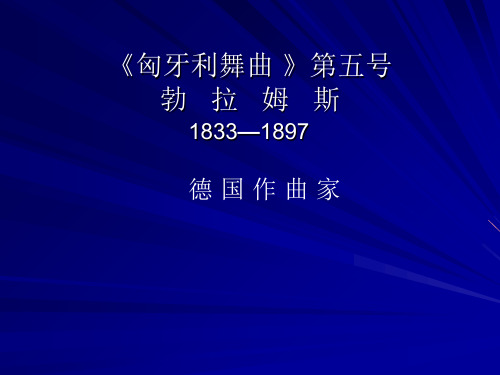 六年级下册音乐课件匈牙利舞曲第五号｜接力版(共8张PPT)