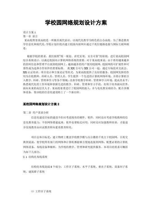 学校园网络规划设计方案