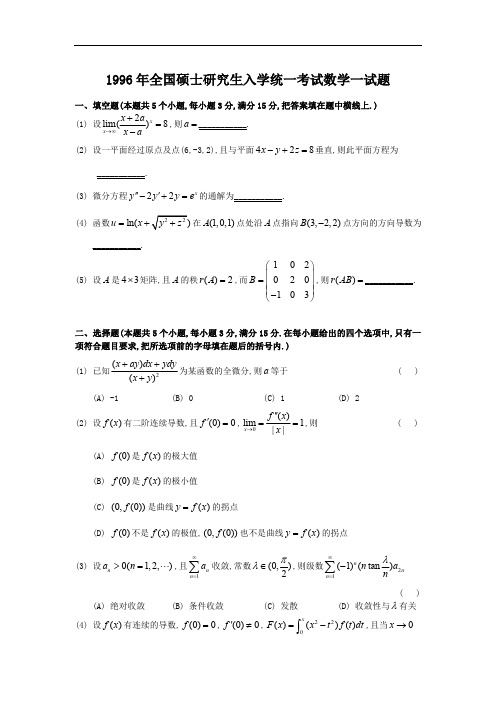 1996考研数学一真题及答案解析