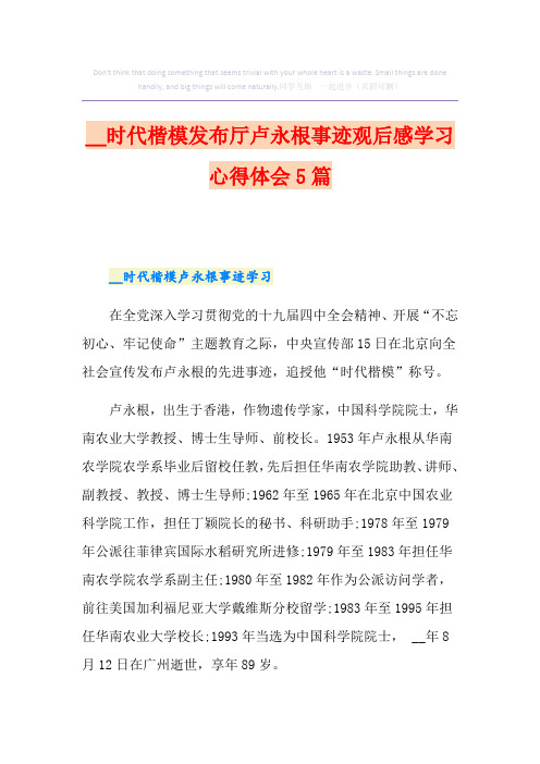 时代楷模发布厅卢永根事迹观后感学习心得体会5篇