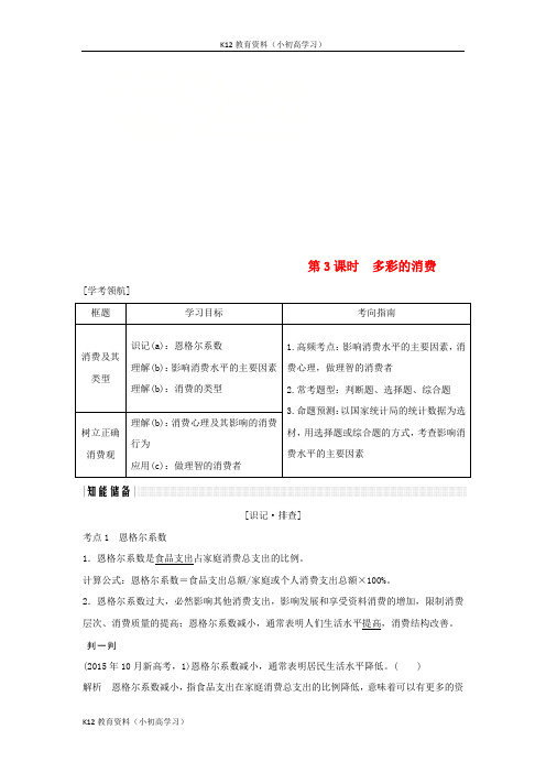 推荐K12浙江专版2019版高考政治大一轮复习第一单元生活与消费第3课时多彩的消费讲义新人教版必修1