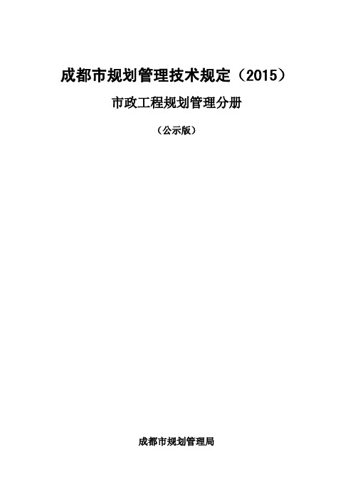 2015成都技术规定(市政部分)